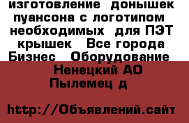 изготовление  донышек пуансона с логотипом, необходимых  для ПЭТ крышек - Все города Бизнес » Оборудование   . Ненецкий АО,Пылемец д.